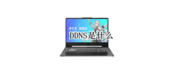 DDNS是什么