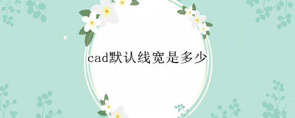 cad默认线宽是多少