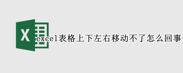 excel表格上下左右移动不了怎么回事