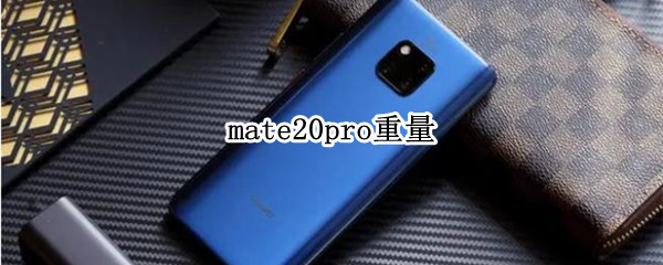 mate20pro重量