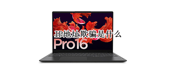 IP地址欺骗是什么