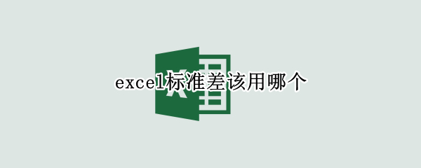 excel标准差该用哪个