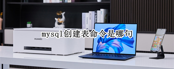 mysql创建表命令是哪句