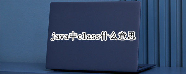 java中class什么意思
