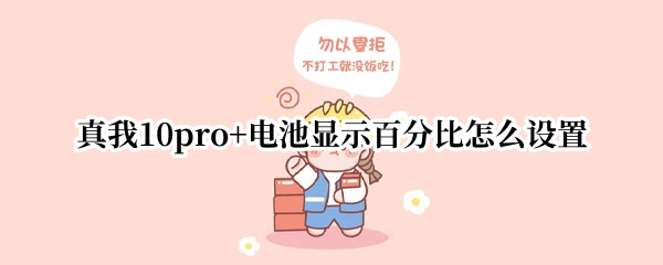 真我10pro+电池显示百分比怎么设置