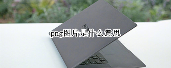 png图片是什么意思