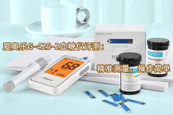爱奥乐G-425-2血糖仪评测：精准测量，操作简单