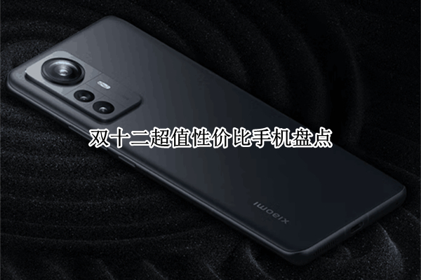 双十二超值性价比手机盘点