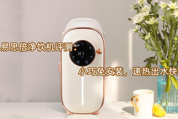 易思倍净饮机评测：小巧免安装，速热出水快