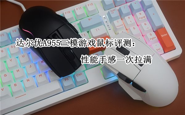 达尔优A955三模游戏鼠标评测：性能手感一次拉满