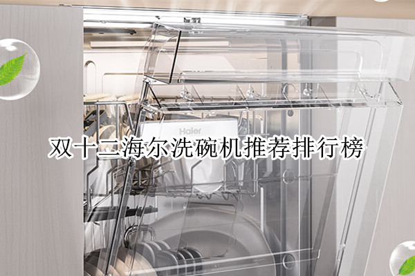 双十二海尔洗碗机推荐排行榜