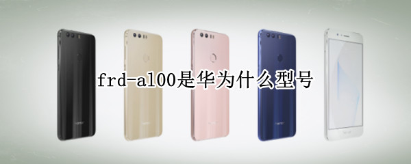frd-al00是华为什么型号