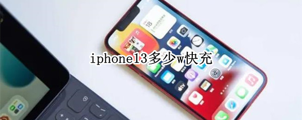 iphone13多少w快充