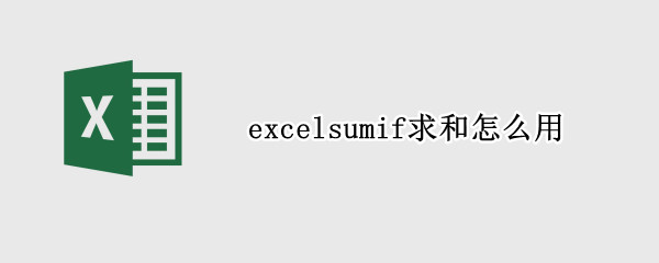 excelsumif求和怎么用