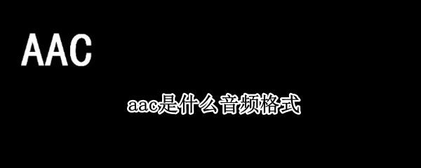 aac是什么音频格式
