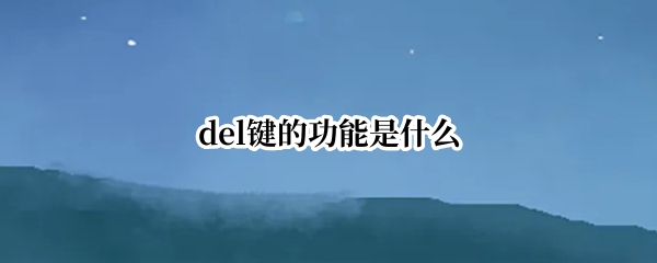 del键的功能是什么