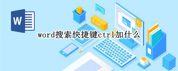 word搜索快捷键ctrl加什么