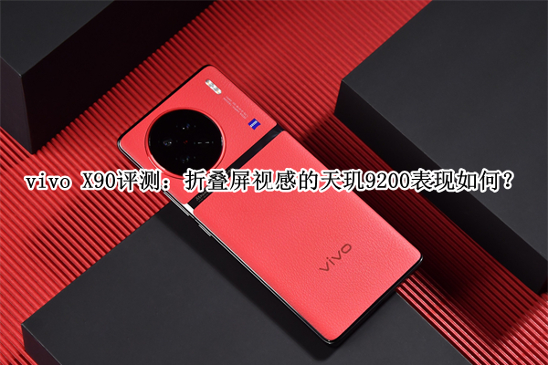 vivo X90评测：折叠屏视感的天玑9200表现如何？