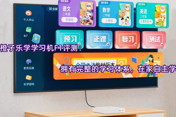 橙子乐学学习机F1评测：拥有完整的学习体系，在家自主学