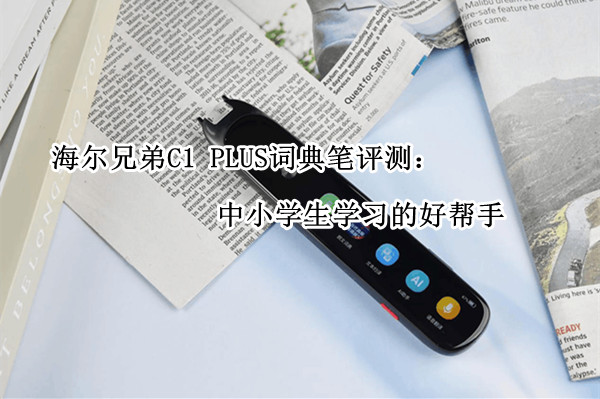 海尔兄弟C1 PLUS词典笔评测：中小学生学习的好帮手
