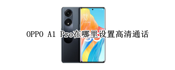 OPPO A1 Pro在哪里设置高清通话