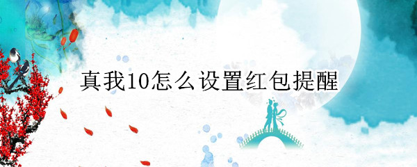 真我10怎么设置红包提醒