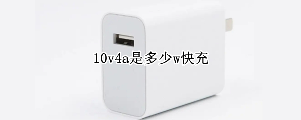 10v4a是多少w快充