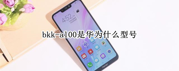 bkk-al00是华为什么型号