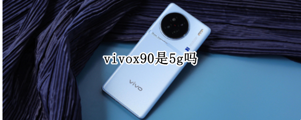 vivox90是5g吗