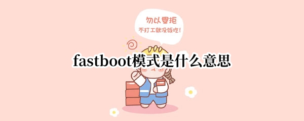fastboot模式是什么意思