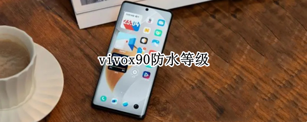 vivox90防水等级