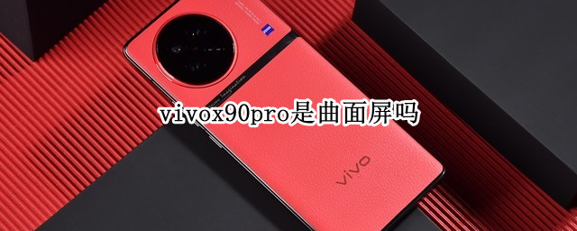 vivox90pro是曲面屏吗