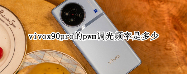 vivox90pro的pwm调光频率是多少