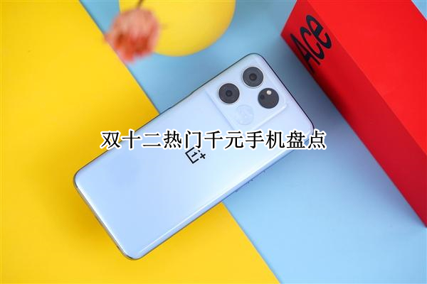 双十二热门千元手机盘点