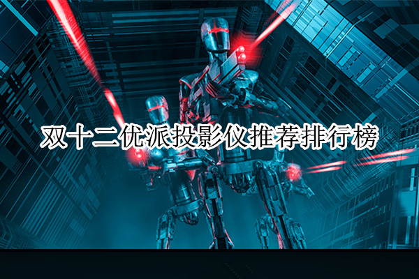 双十二优派投影仪推荐排行榜