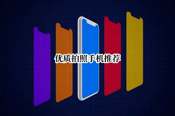 优质拍照手机推荐