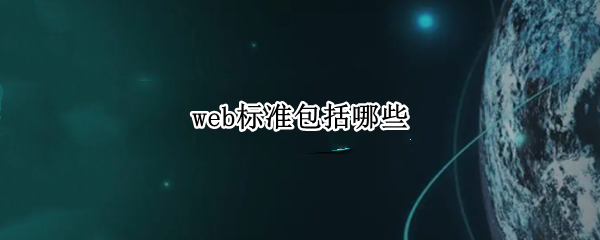 web标准包括哪些