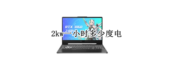 2kw一小时多少度电