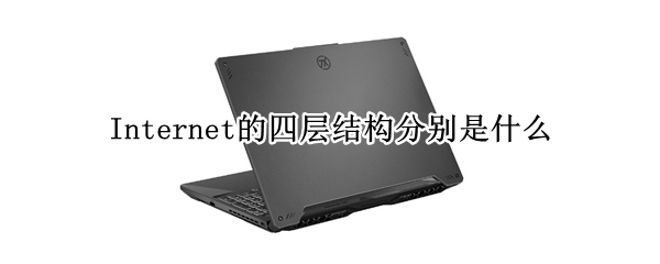 Internet的四层结构分别是什么