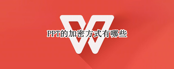 PPT的加密方式有哪些