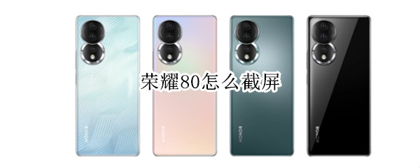 荣耀80怎么截屏