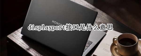 displayport接口是什么意思