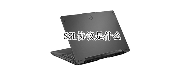 SSL协议是什么