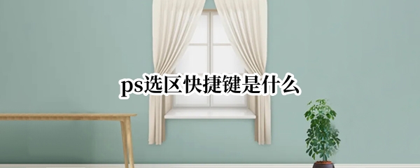 ps选区快捷键是什么