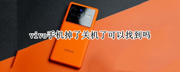vivo手机掉了关机了可以找到吗