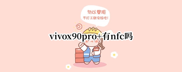 vivox90pro+有nfc吗