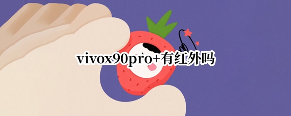 vivox90pro+有红外吗
