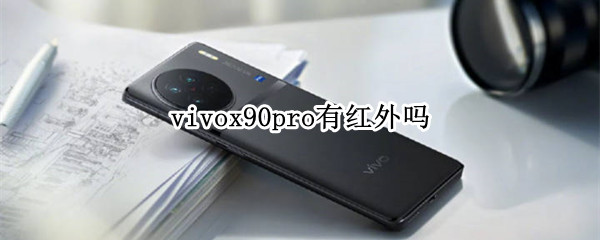 vivox90pro有红外吗