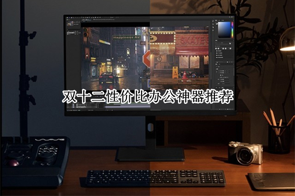 双十二性价比办公神器推荐