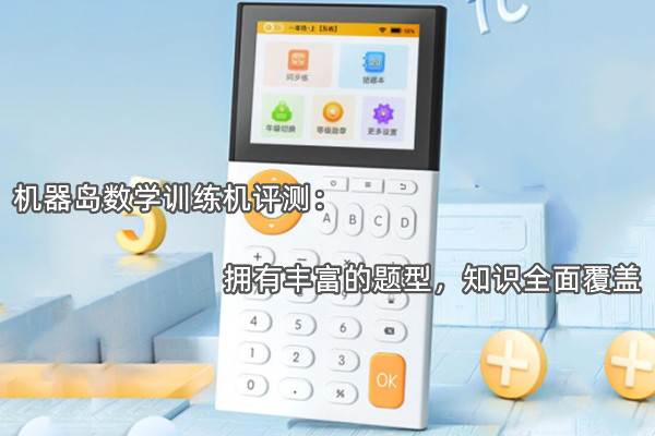 机器岛数学训练机评测：拥有丰富的题型，知识全面覆盖